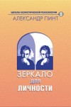 Обложка книги "Зеркало для личности (версия 2009)"