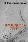 Проблема 2033 или Джонушка, Иоганушка да Иванушка дурачки (сказка о горькой правде)