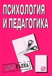 Психология и педагогика. Шпаргалка