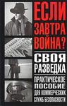 Своя разведка. Практическое пособие