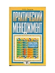 Практический менеджмент. Методы и приемы деятельности руководителя
