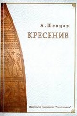 Кресение, писанка, Шевцов  Александр