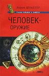 Человек  - оружие