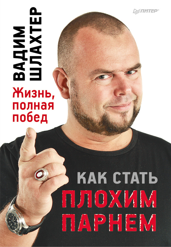 Обложка книги "Как стать плохим парнем"