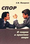 Искусство спора. О теории и практике спора