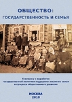 Общество: государственность и семья
