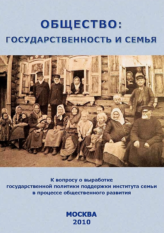 Обложка книги "Общество: государственность и семья"