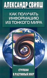 Обложка книги "Как получать информацию из тонкого мира"