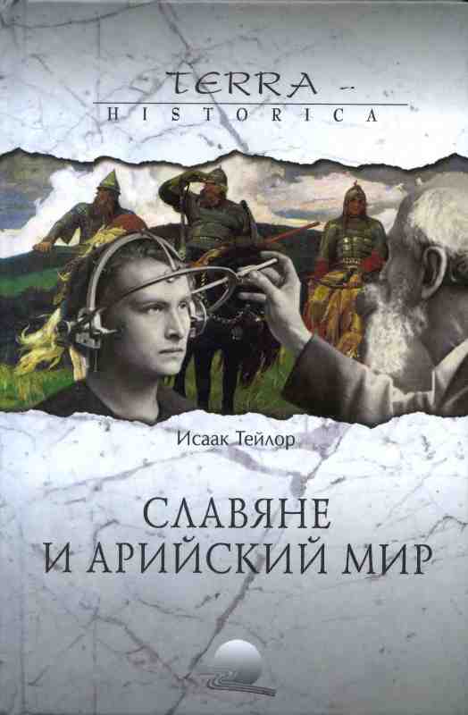Обложка книги "Славяне и арийский мир"