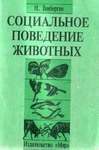 Социальное поведение животных