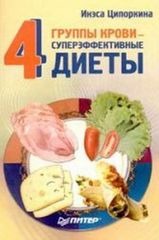 Обложка книги "4 группы крови - 4 суперэффективные диеты"