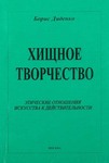 Хищное творчество. Этические отношения искусства к действительности