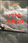 Утро магов. Посвящение в фантастический реализм