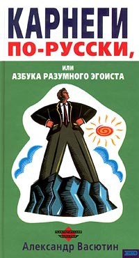 Обложка книги "Карнеги по-русски, или Азбука разумного эгоиста"