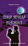 Твоя вечная половина. Обретение настоящего духовного партнера