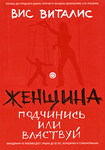 Женщина. Подчинись или властвуй