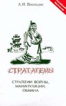 Стратагемы - стратегии войны, манипуляции, обмана