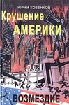 Крушение Америки. Книга вторая. Возмездие
