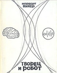 Творец и робот