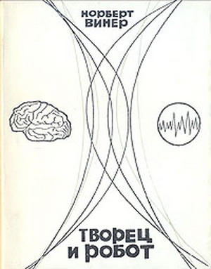 Обложка книги "Творец и робот"