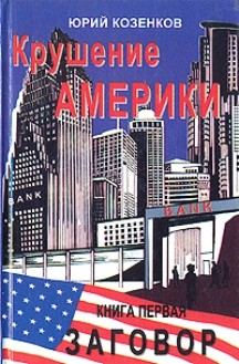 Обложка книги "Крушение Америки. Книга первая. Заговор"