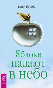 Обложка книги "Яблоки падают в небо"