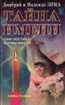 Тайна имени. Диагностика кармы имени