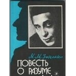 Повесть о разуме