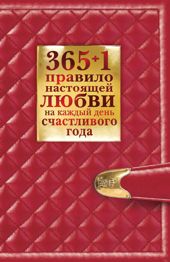 Обложка книги "365 + 1 правило настоящей любви на каждый день счастливого года"