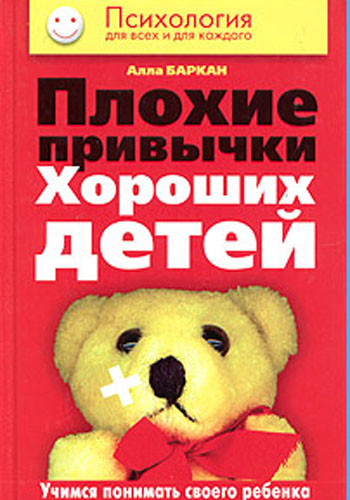 Обложка книги "Плохие привычки хороших детей. Учимся понимать своего ребенка"