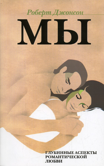 Обложка книги "МЫ: Глубинные аспекты романтической любви"