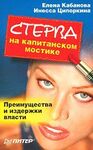 Стерва на капитанском мостике. Преимущества и издержки власти