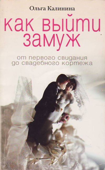 Обложка книги "Как выйти замуж (От первого свидания до свадебного кортежа)"