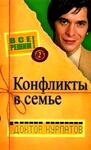 Конфликты в семье