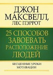 25 способов завоевать расположение людей