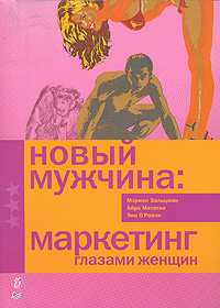 Обложка книги "Новый мужчина: маркетинг глазами женщин"