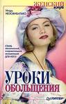 Уроки обольщения