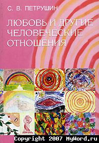Обложка книги "Любовь и другие человеческие отношения"