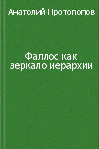 Обложка книги "Фаллос как зеркало иерархии"