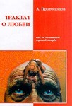 Трактат о любви, как ее понимает жуткий зануда