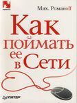 Как поймать ее в Сети