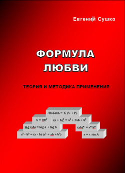Обложка книги "Формула любви: теория и методика применения"