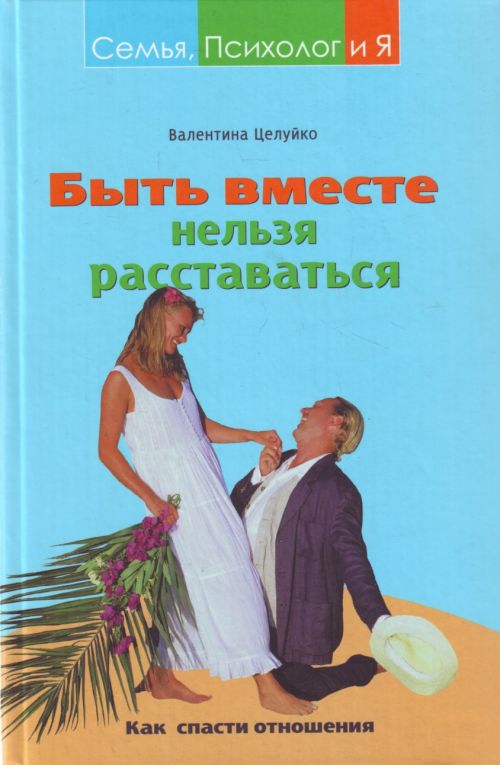Обложка книги "Быть вместе нельзя расставаться. Как спасти отношения"
