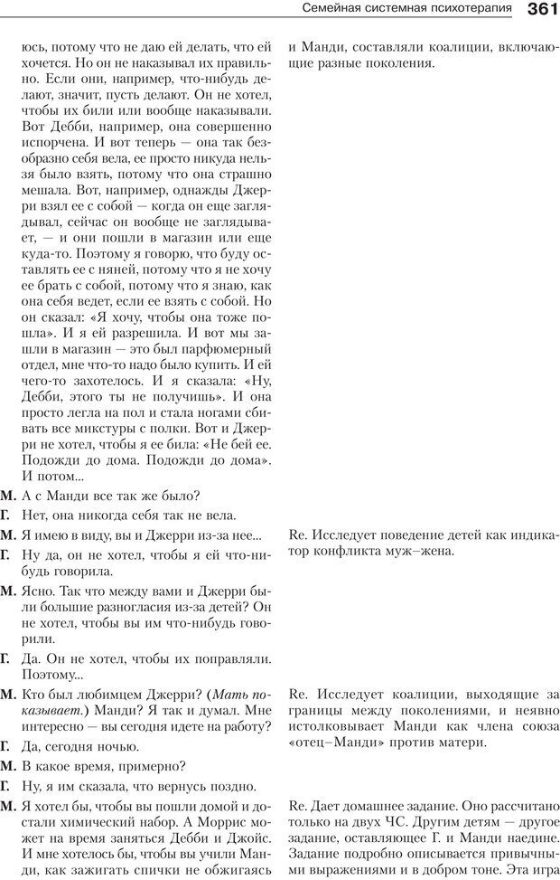 📖 PDF. Психология и психотерапия семьи[4-е издание]. Юстицкис В. В. Страница 355. Читать онлайн pdf