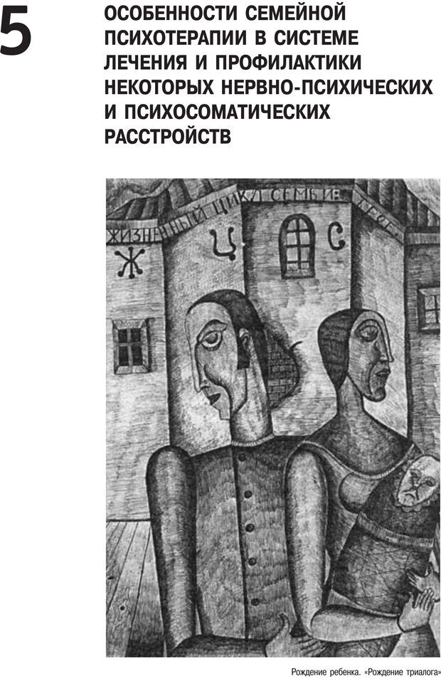 📖 PDF. Психология и психотерапия семьи[4-е издание]. Юстицкис В. В. Страница 444. Читать онлайн pdf