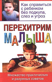 Обложка книги "Перехитрим малыша"