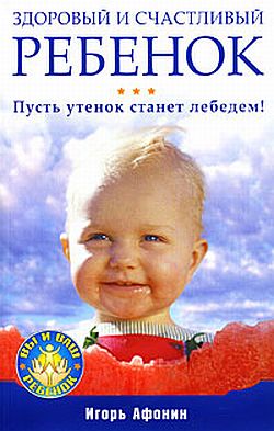 Обложка книги "Здоровый и счастливый ребенок. Пусть утенок станет лебедем!"