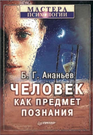 Обложка книги "Человек как предмет познания"