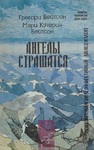 Ангелы страшатся