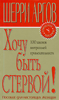 Обложка книги "Хочу быть стервой! Пособие для настоящих женщин"